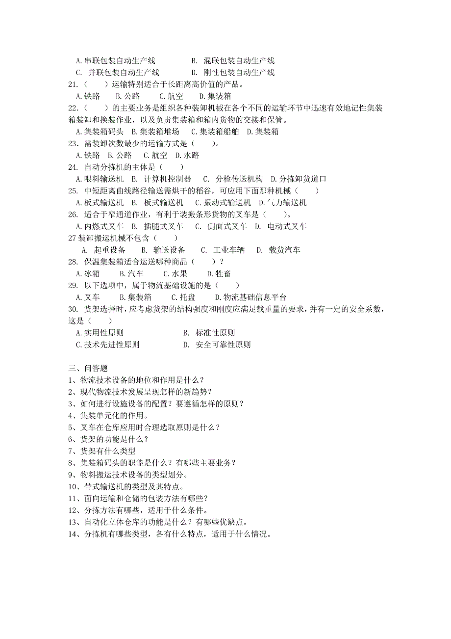 物流设施设备模拟题及问答题答案_第3页