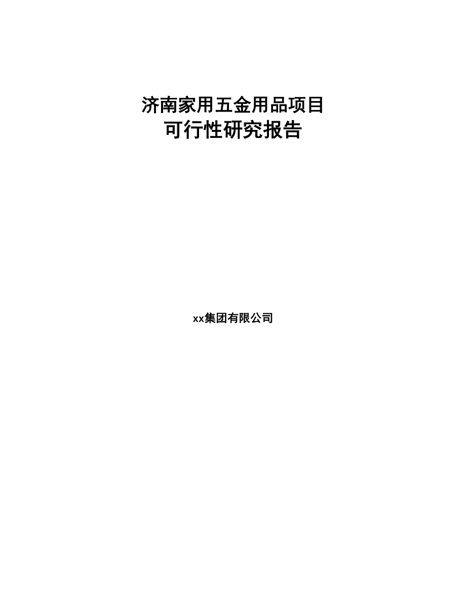 济南家用五金用品项目可行性研究报告(DOC 69页)_第1页