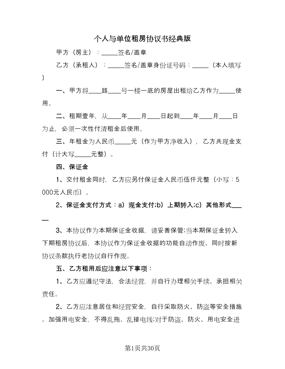 个人与单位租房协议书经典版（7篇）_第1页