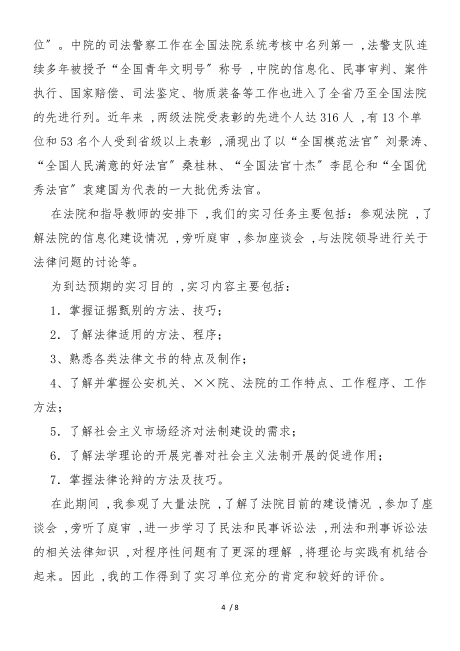 2019年法院暑期专业实习报告_第4页