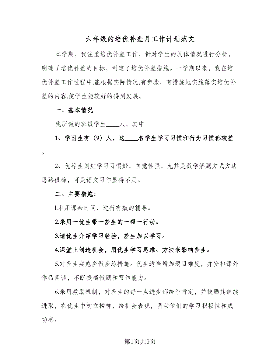 六年级的培优补差月工作计划范文（4篇）_第1页