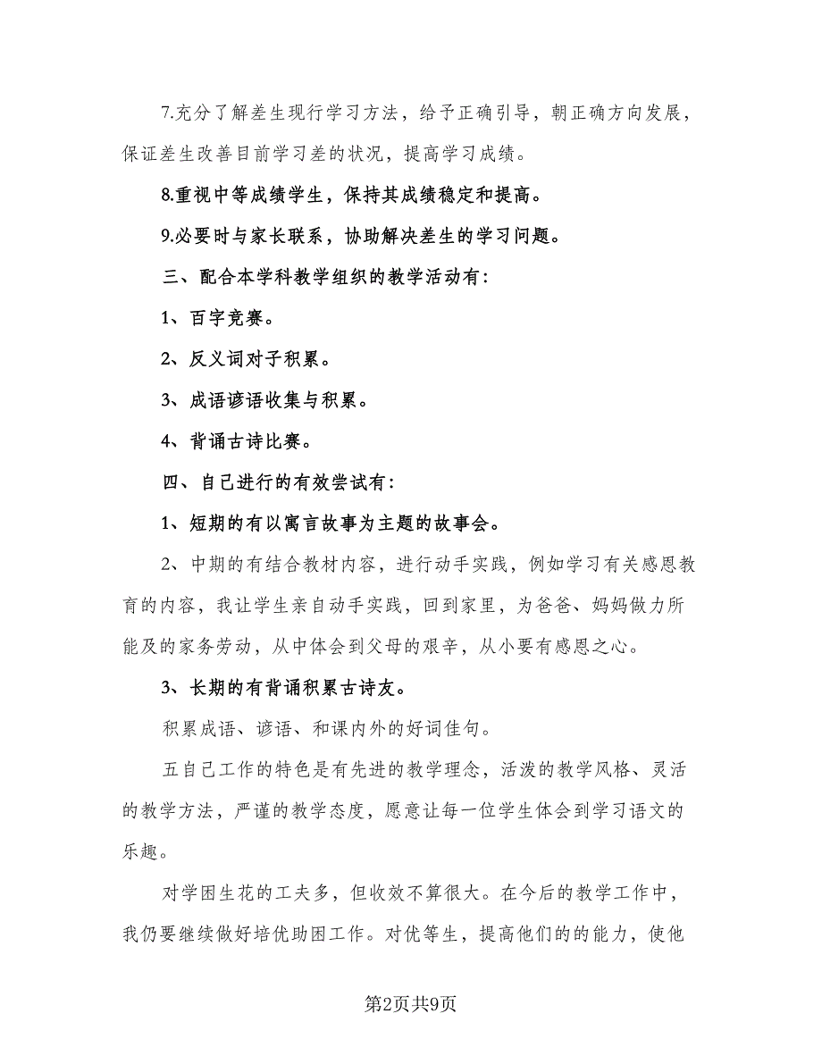 六年级的培优补差月工作计划范文（4篇）_第2页