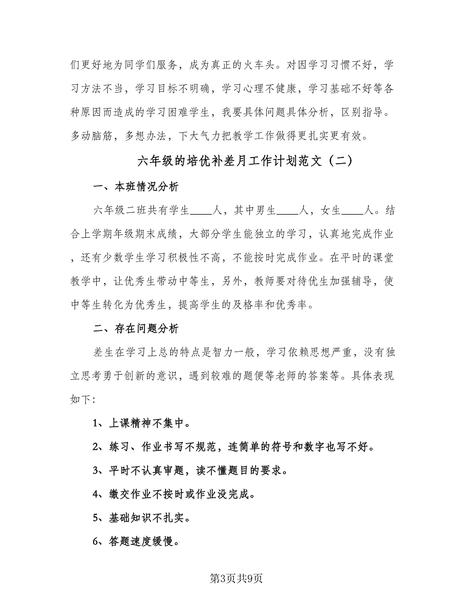 六年级的培优补差月工作计划范文（4篇）_第3页