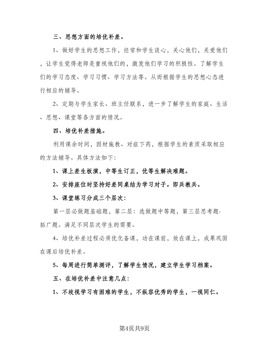 六年级的培优补差月工作计划范文（4篇）_第4页