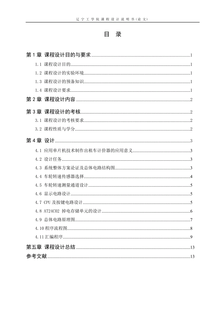 单片机与接口技术课程设计（论文）出租车计价器_第3页