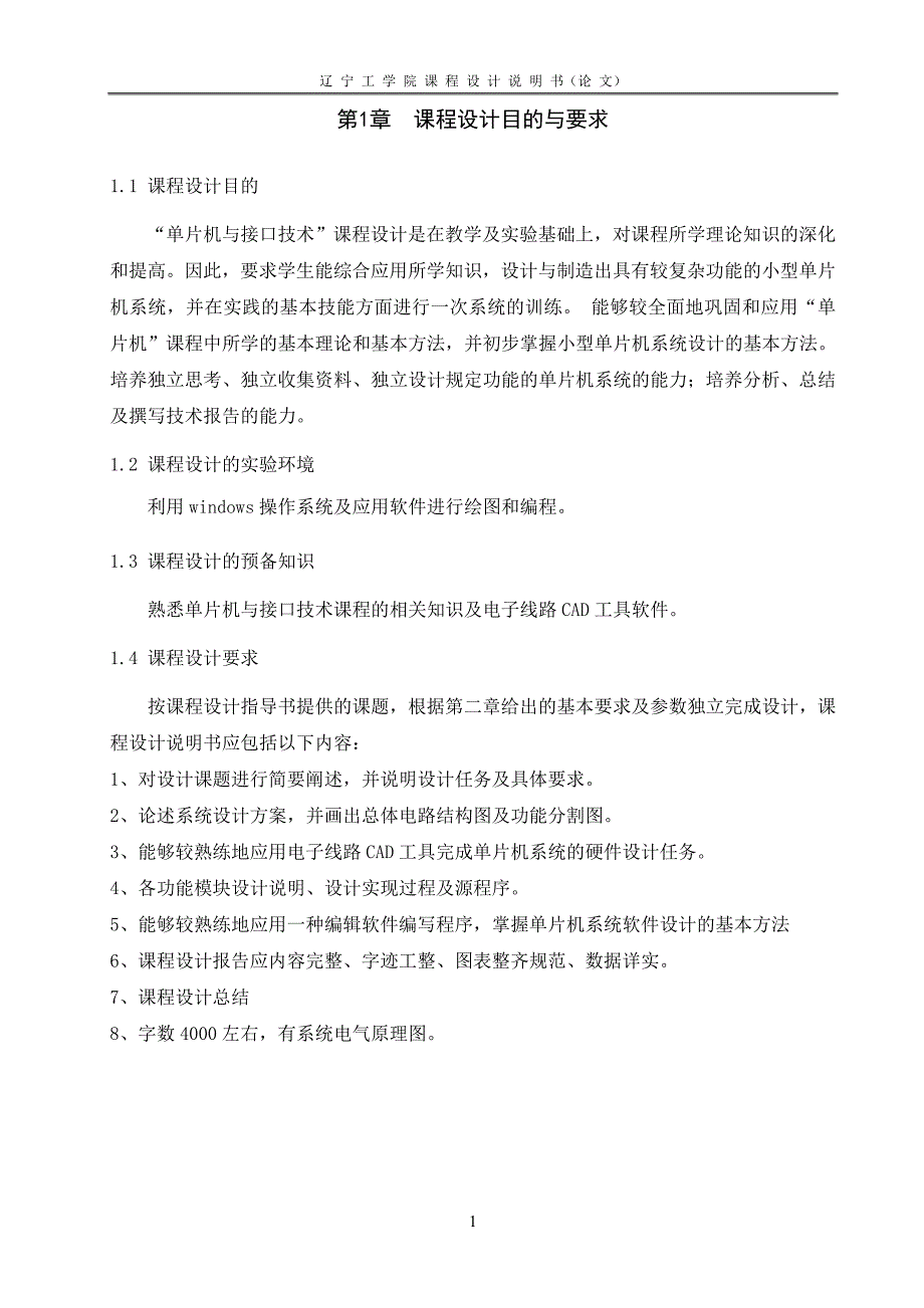 单片机与接口技术课程设计（论文）出租车计价器_第4页