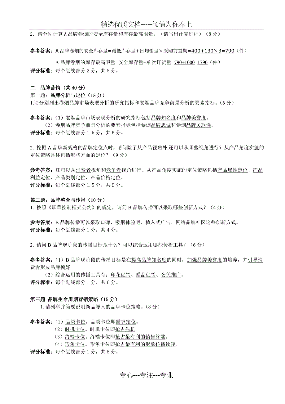 2011年10月16日营销师(卷烟商品营销)(四级)能力部分试卷答案_第2页