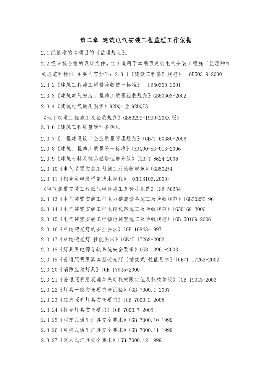 建筑电气安装工程监理实施细则_第3页