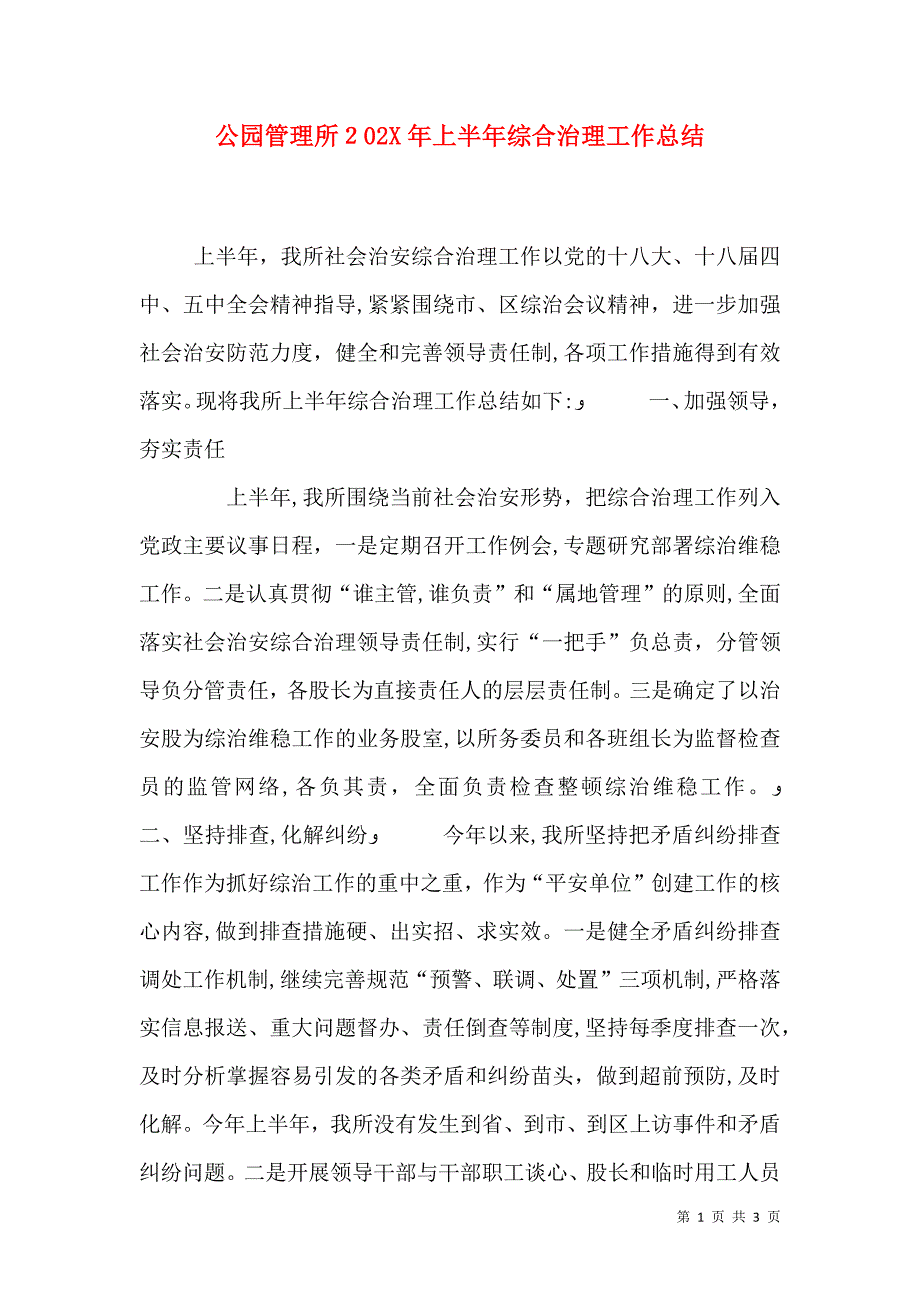 公园管理所上半年综合治理工作总结_第1页