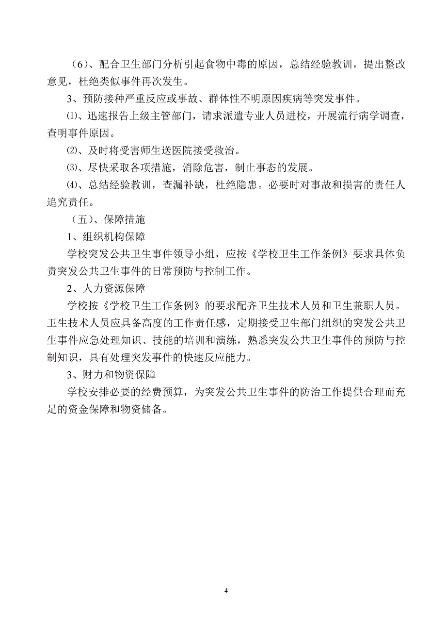 学校传染病与突发公共卫生事件应急预案_第4页