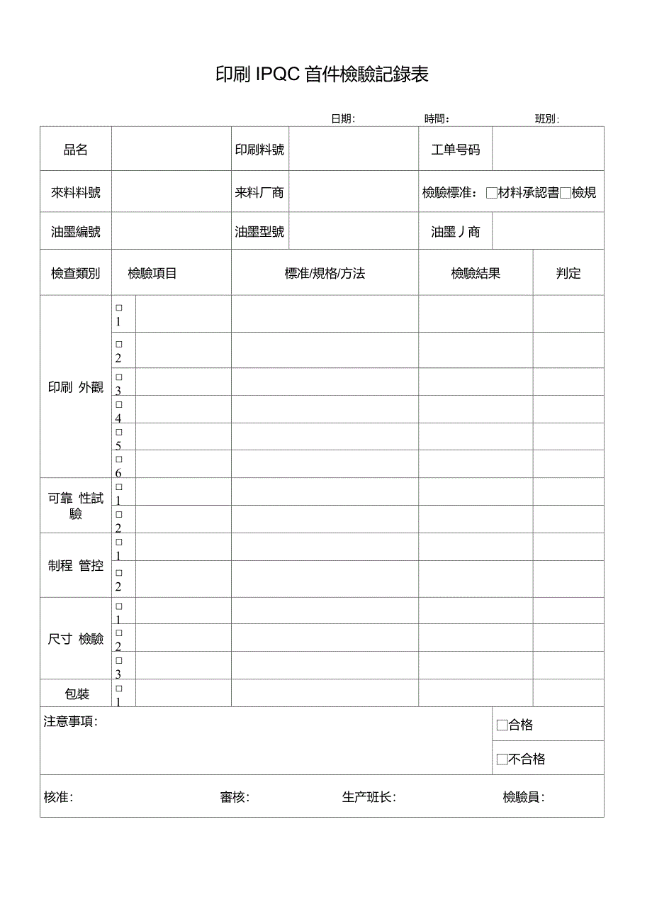 印刷首件检验记录表_第1页