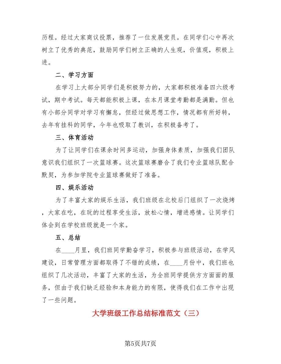 大学班级工作总结标准范文（三篇）.doc_第5页