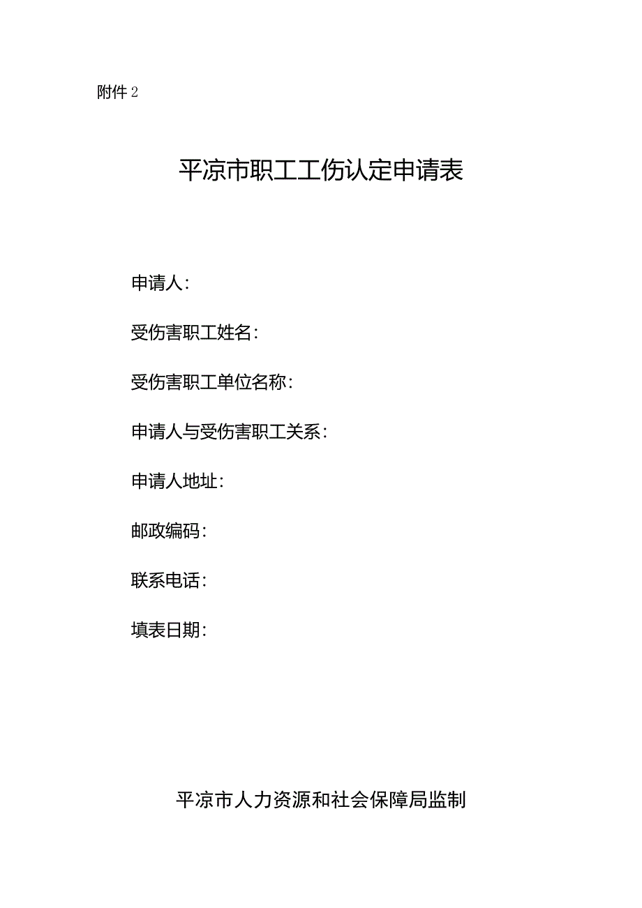 2《平凉市职工工伤认定申请表》 .docx_第1页