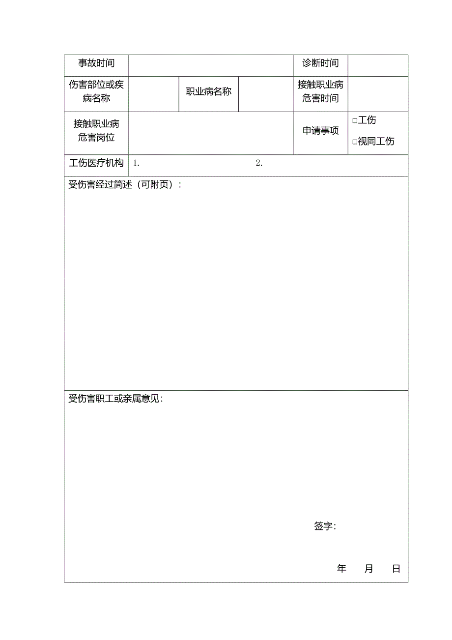 2《平凉市职工工伤认定申请表》 .docx_第4页