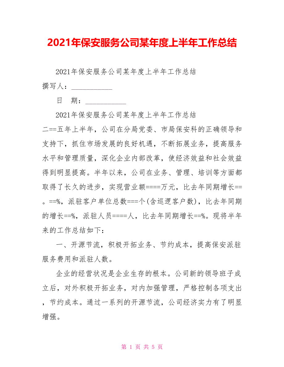 2021年保安服务公司某年度上半年工作总结_第1页