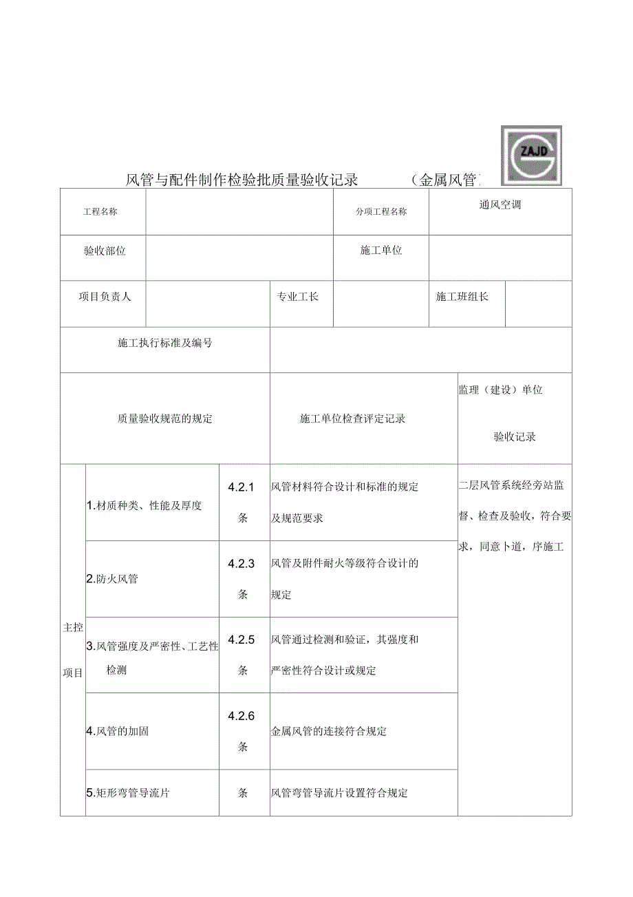 SGA金属风管与配件制作检验批验收记录_第1页