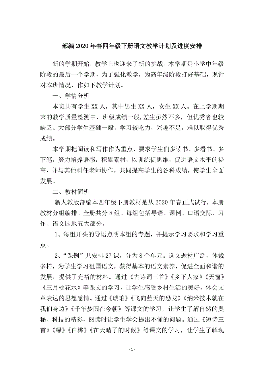 部编2020年春四年级下册语文教学计划及进度安排_第1页