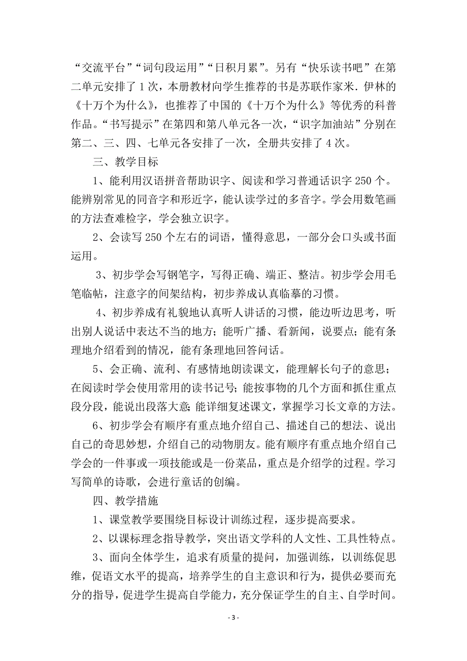 部编2020年春四年级下册语文教学计划及进度安排_第3页