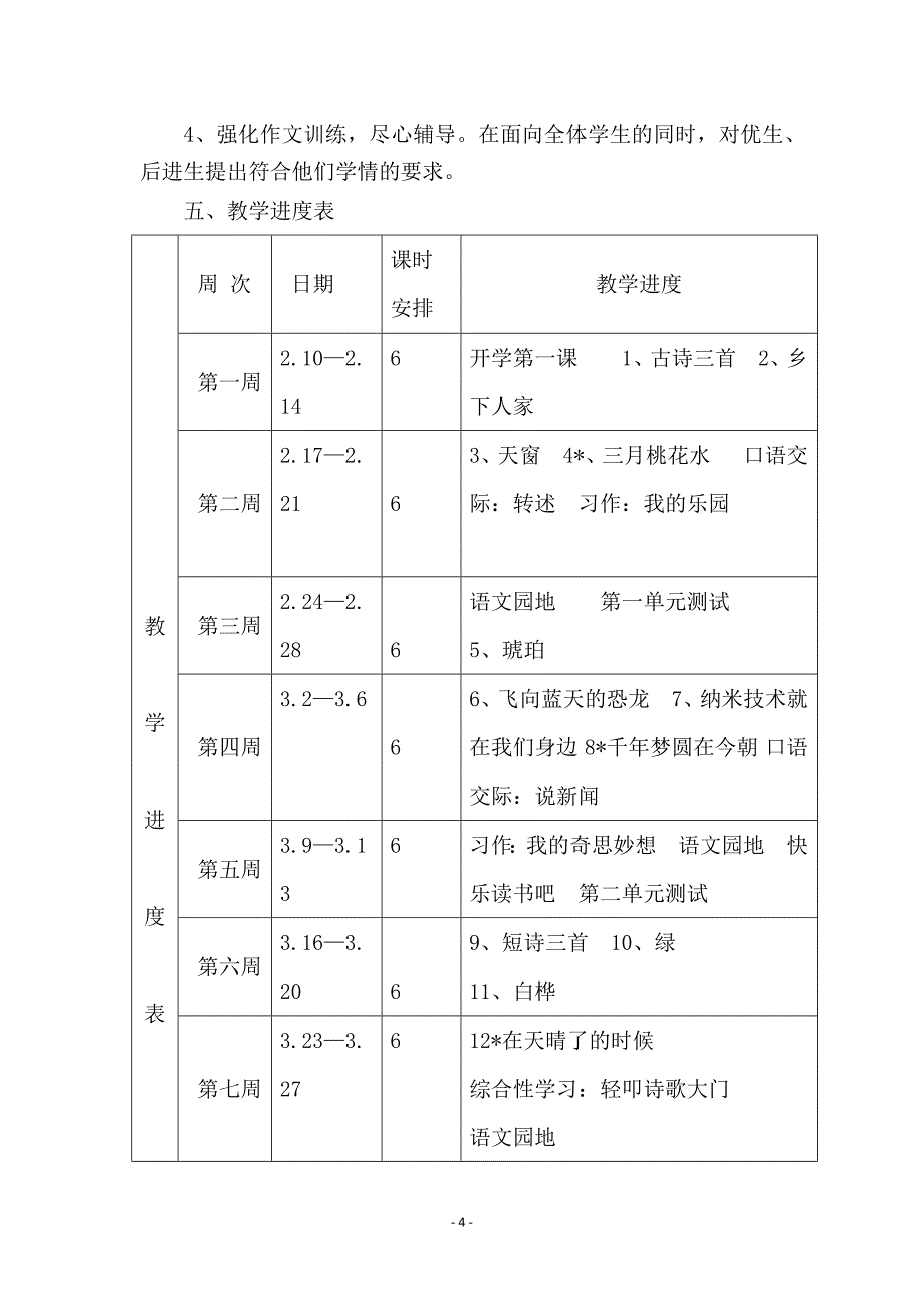 部编2020年春四年级下册语文教学计划及进度安排_第4页