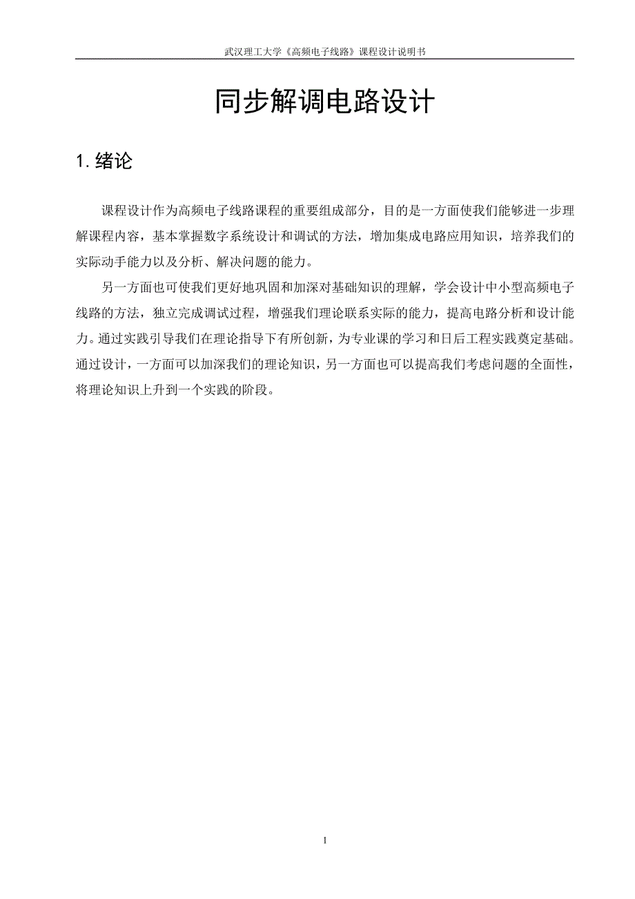 高频电子线路课程设计同步解调电路设计_第4页