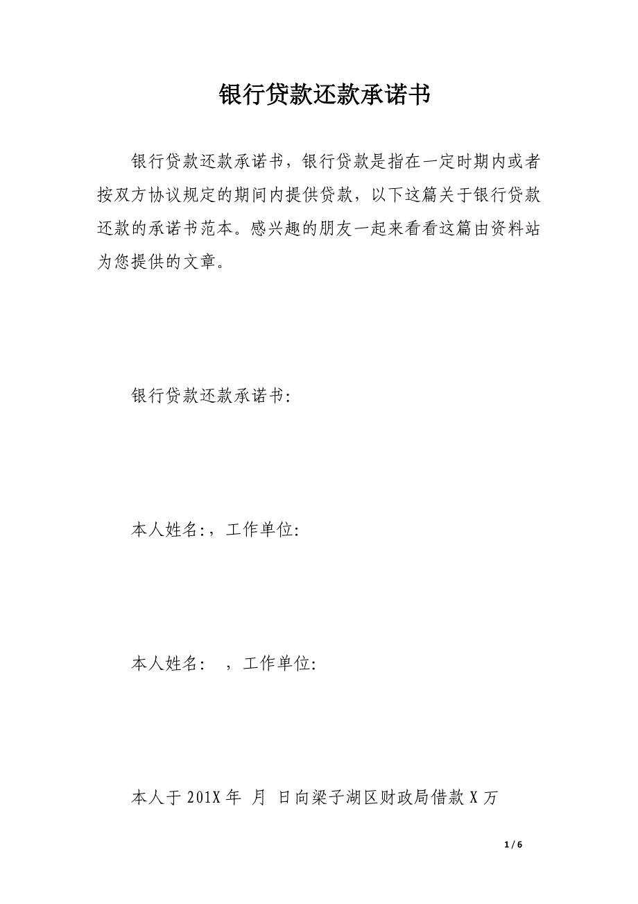 银行贷款还款承诺书.docx_第1页