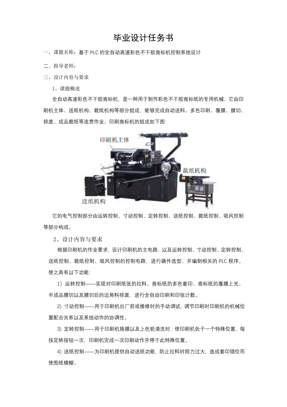 基于plc的全自动高速彩色不干胶商标机控制系统设计本科论文_第1页