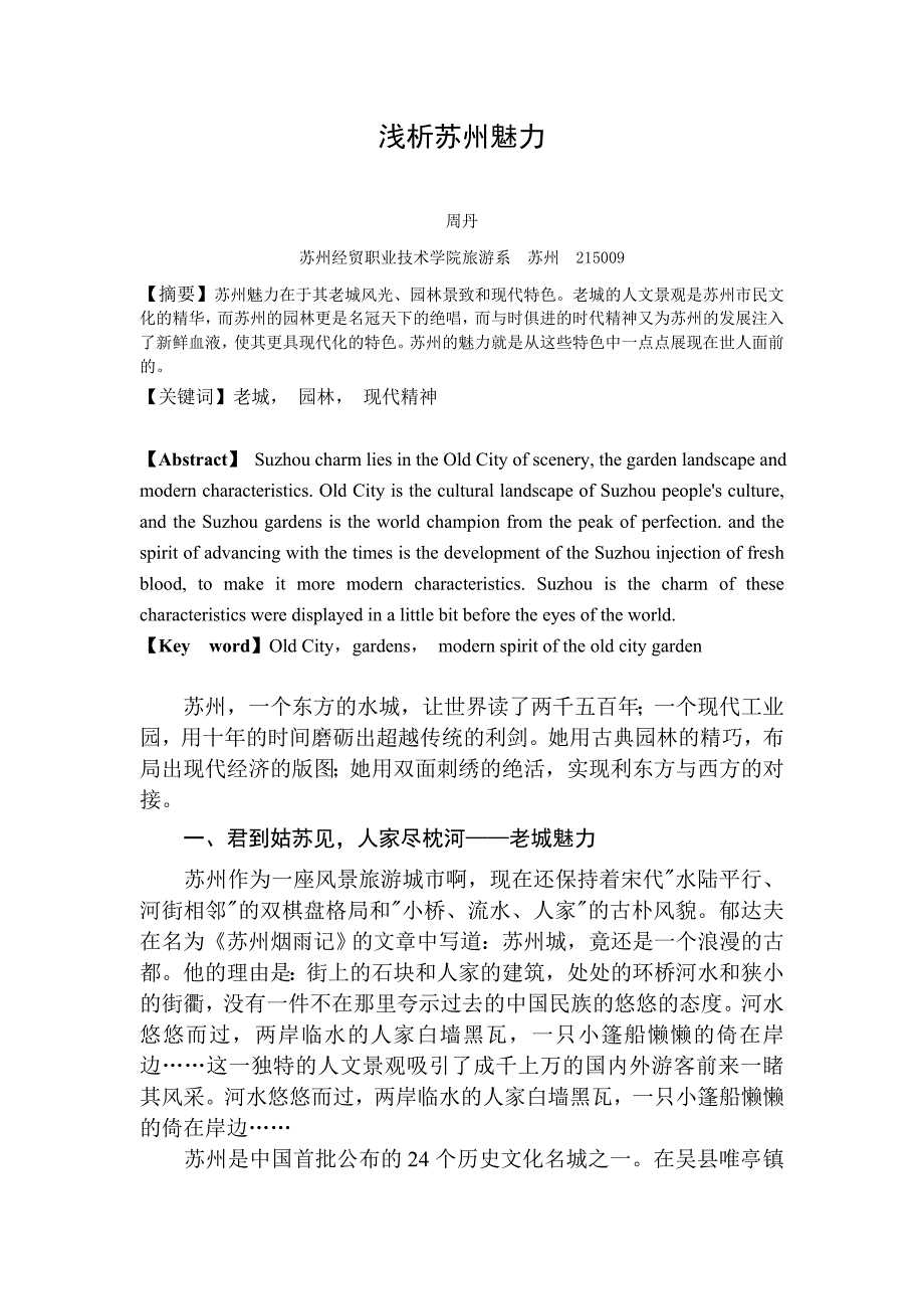 浅析苏州魅力_第1页