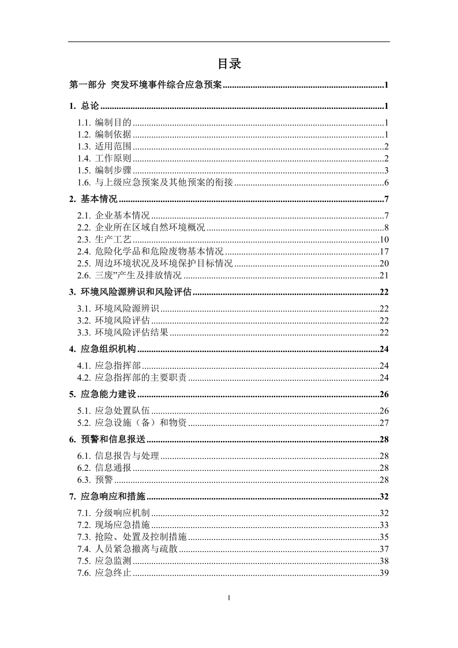 医药公司突发环境事件应急预案_第3页