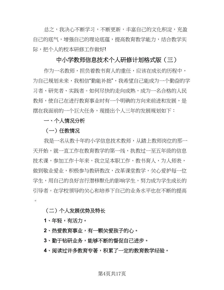 中小学教师信息技术个人研修计划格式版（6篇）.doc_第4页