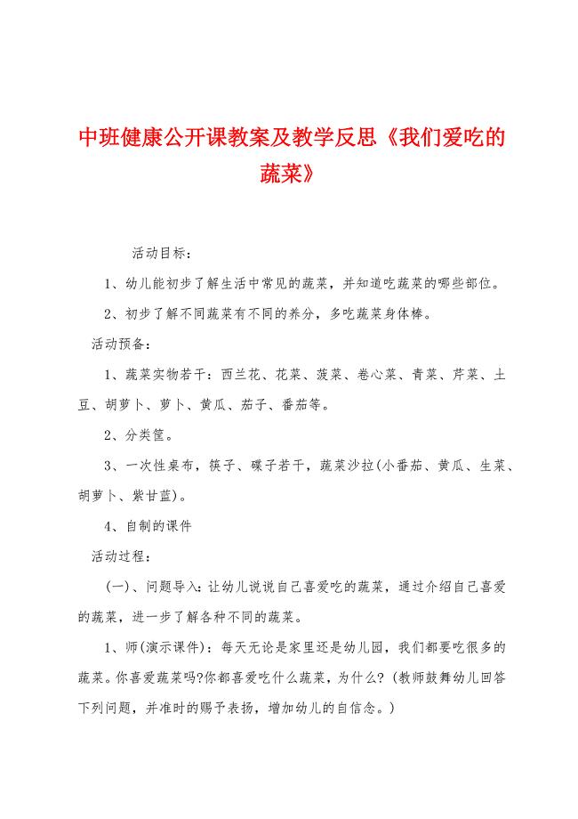 中班健康公开课教案及教学反思《我们爱吃的蔬菜》.docx