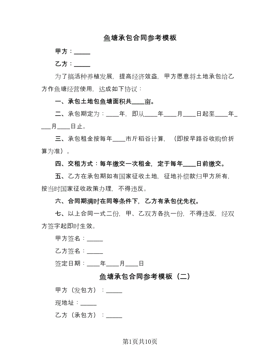 鱼塘承包合同参考模板（5篇）.doc_第1页