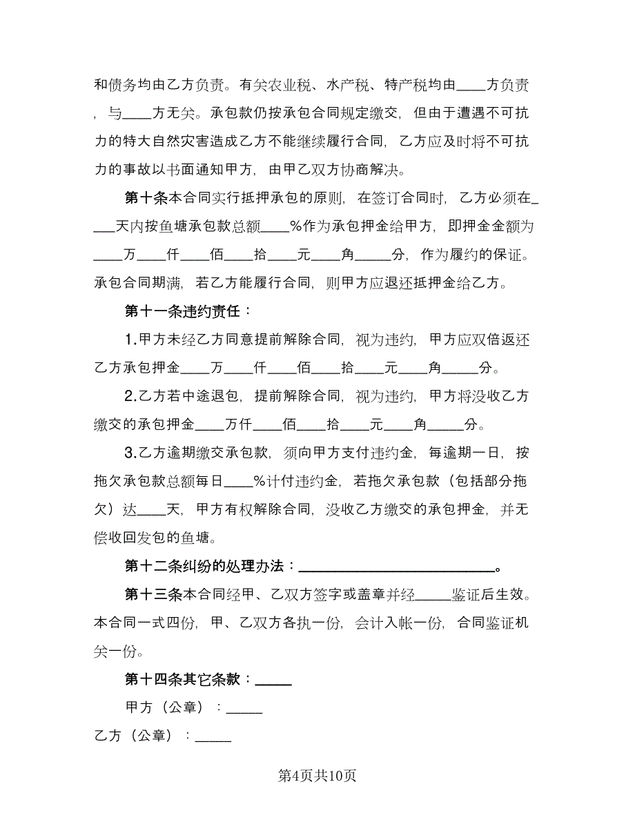 鱼塘承包合同参考模板（5篇）.doc_第4页