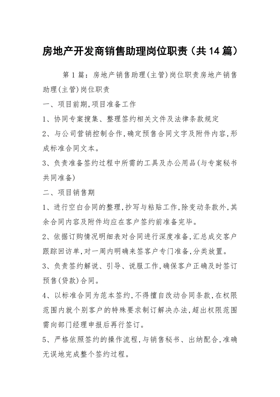 房地产开发商销售助理岗位职责（共14篇）_第1页