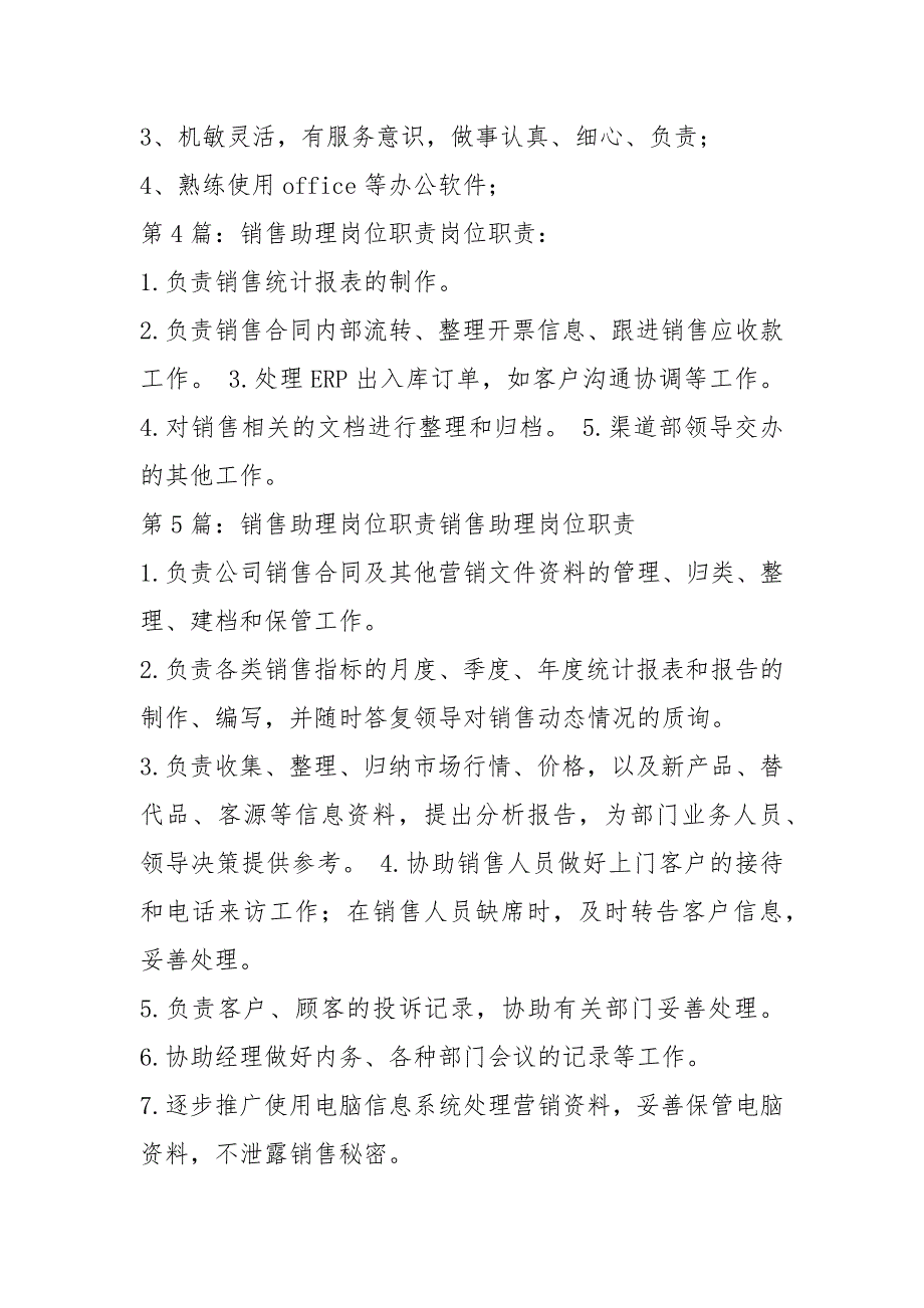 房地产开发商销售助理岗位职责（共14篇）_第4页