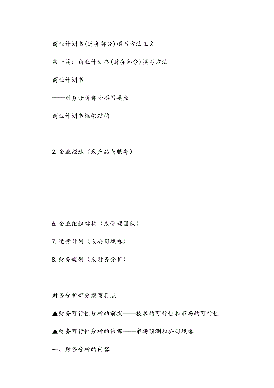商业计划书财务部分撰写方法正文_第1页