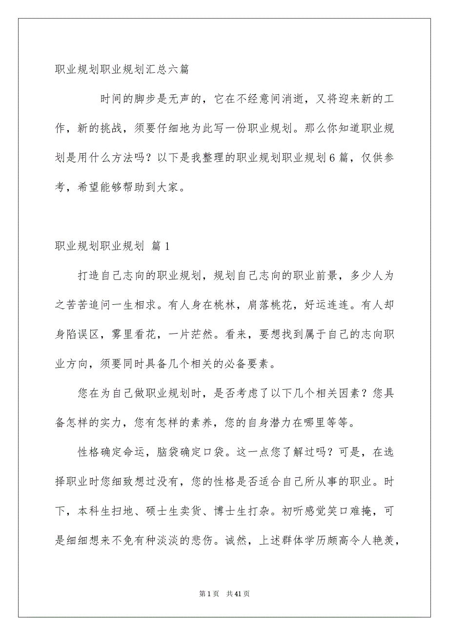 职业规划职业规划汇总六篇_第1页