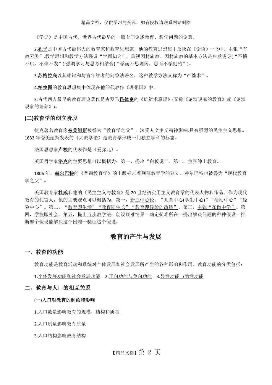 《中学教育知识与能力》历年核心考点_第2页