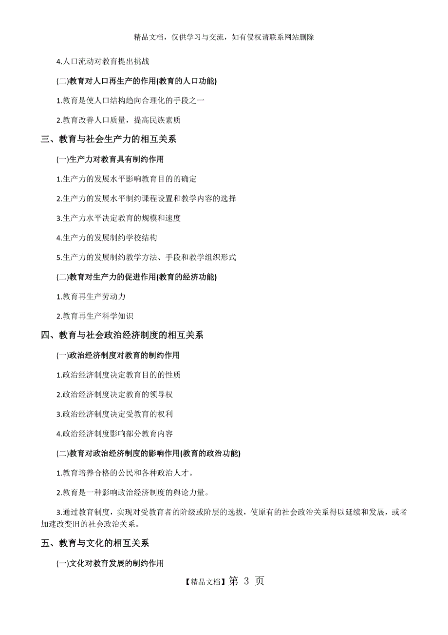 《中学教育知识与能力》历年核心考点_第3页