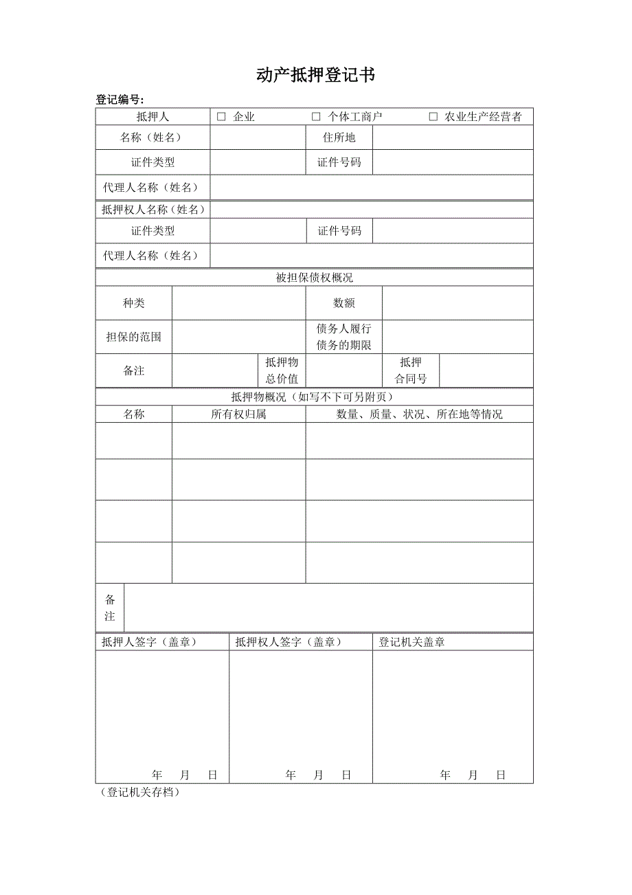 动产抵押登记书.doc_第1页