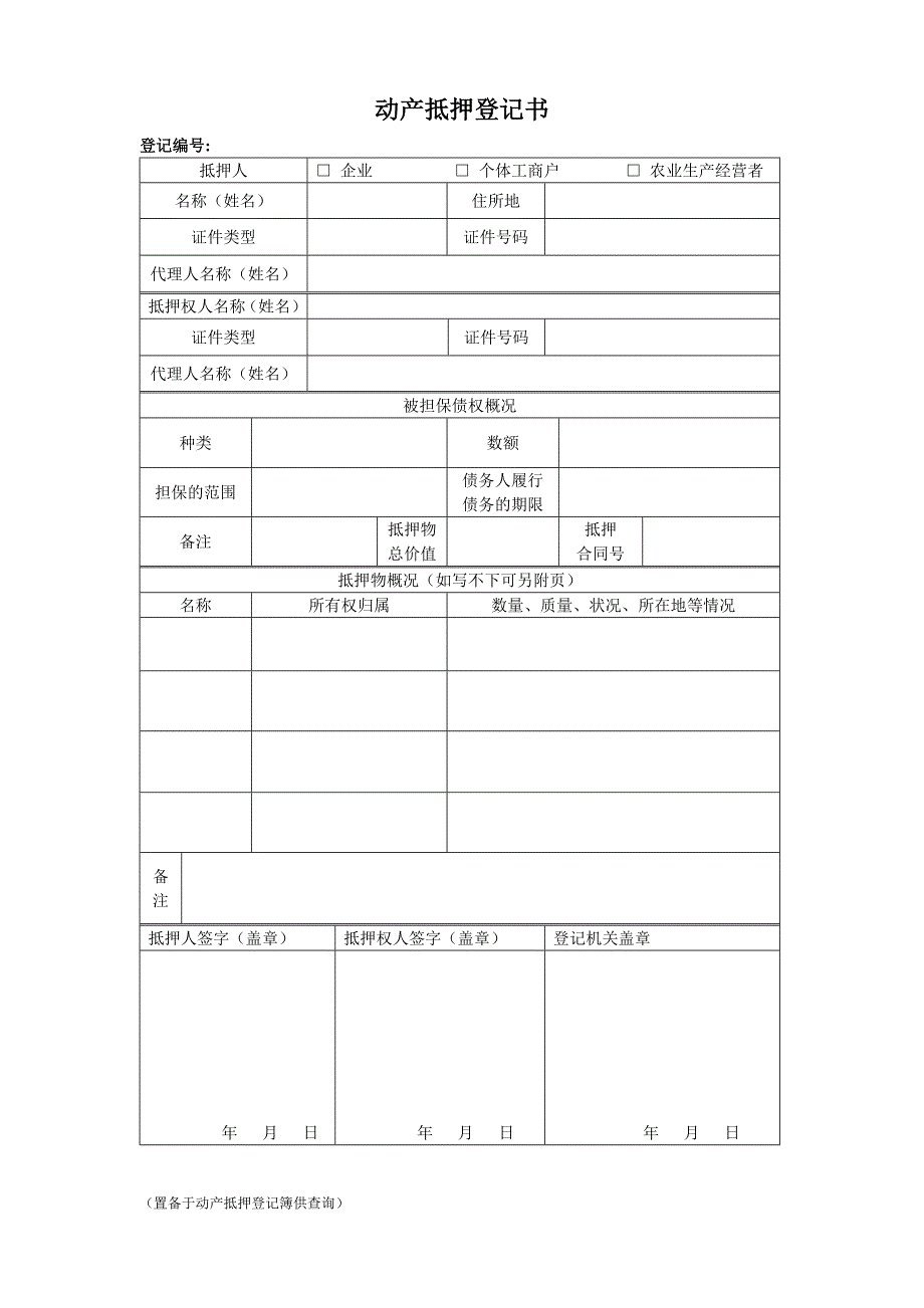 动产抵押登记书.doc_第4页