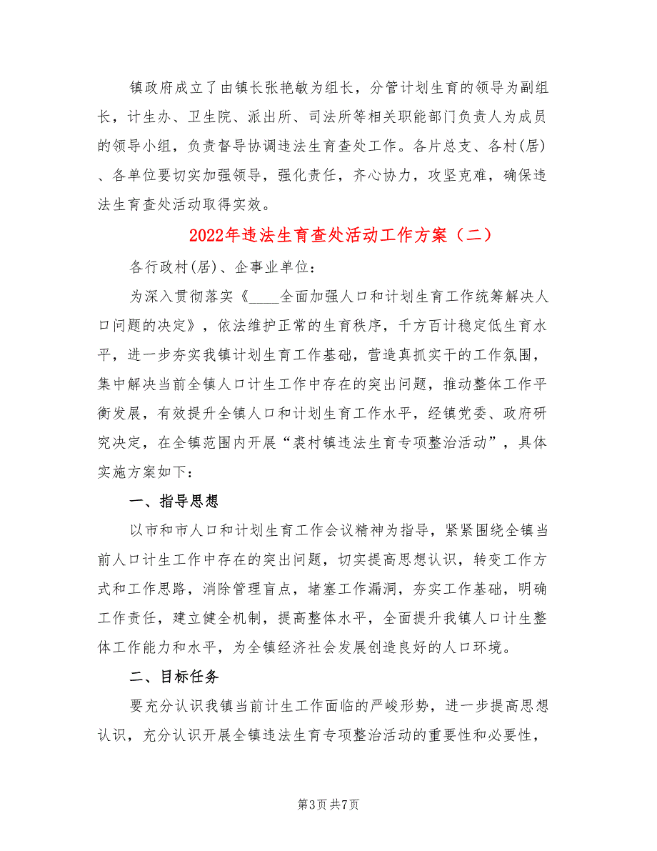 2022年违法生育查处活动工作方案_第3页