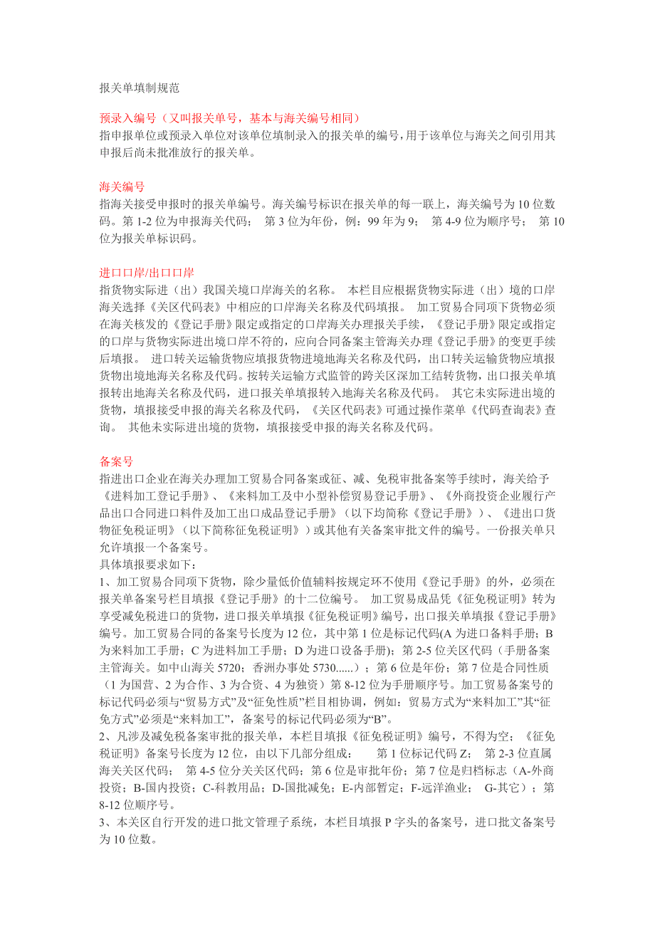 [法律资料]报关单填制规范_第1页