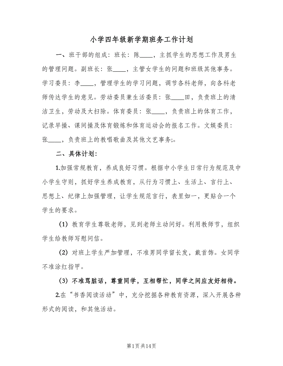 小学四年级新学期班务工作计划（4篇）_第1页