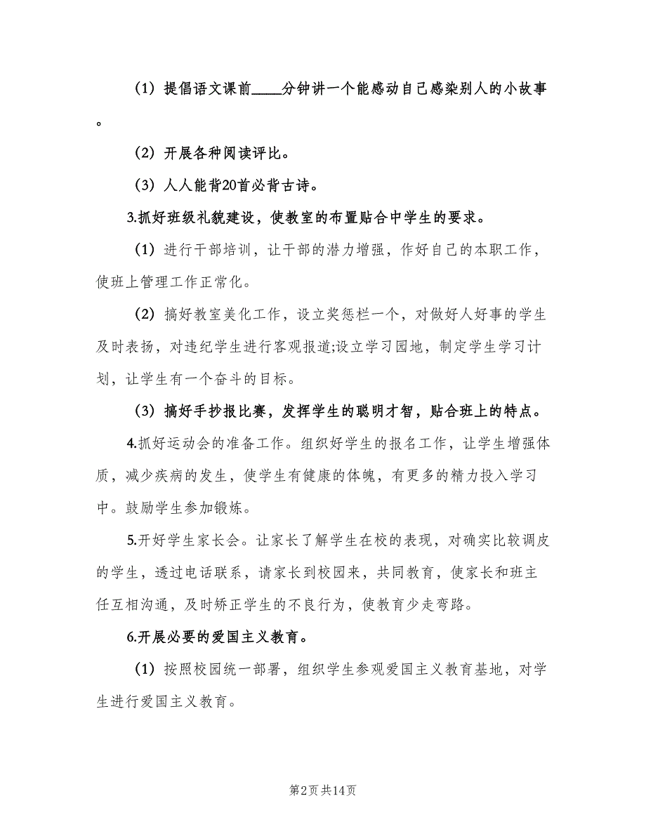 小学四年级新学期班务工作计划（4篇）_第2页