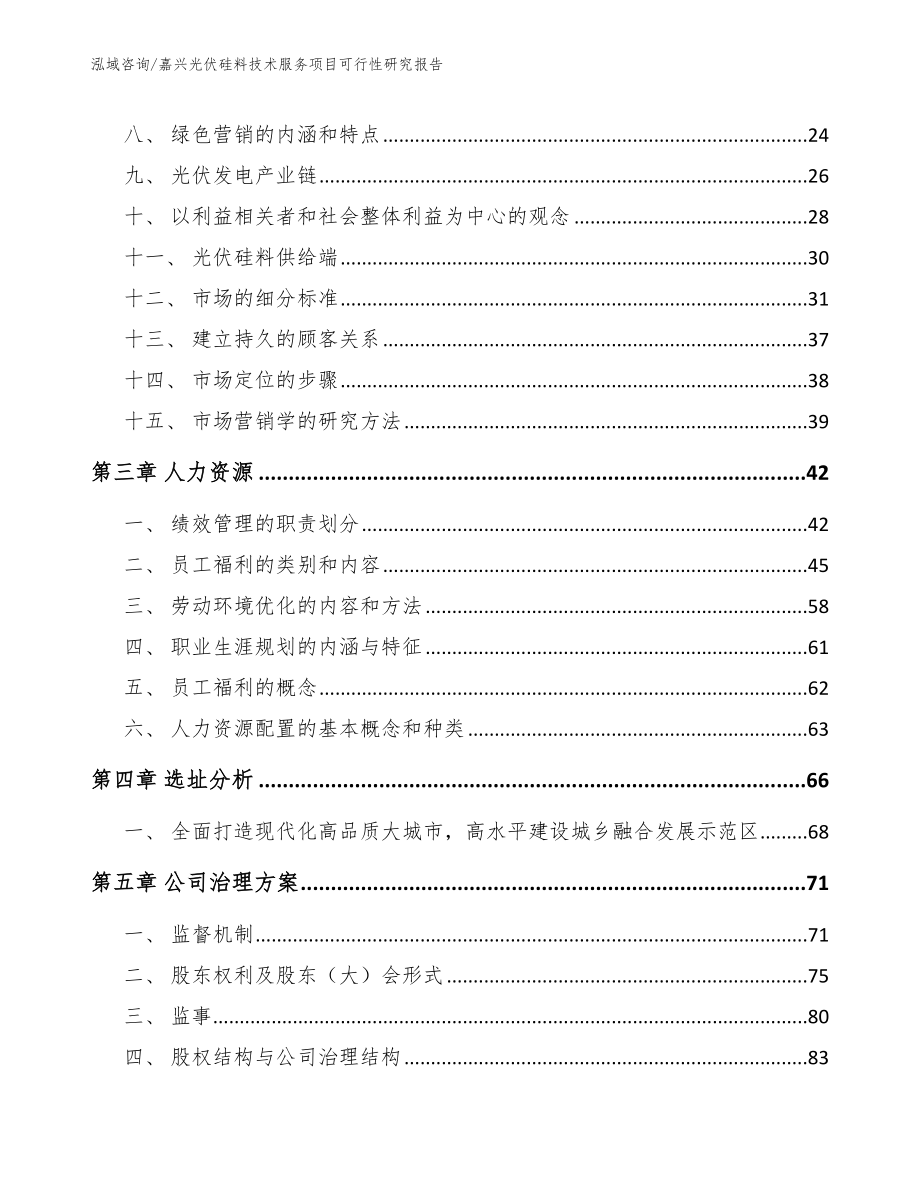 嘉兴光伏硅料技术服务项目可行性研究报告模板参考_第4页