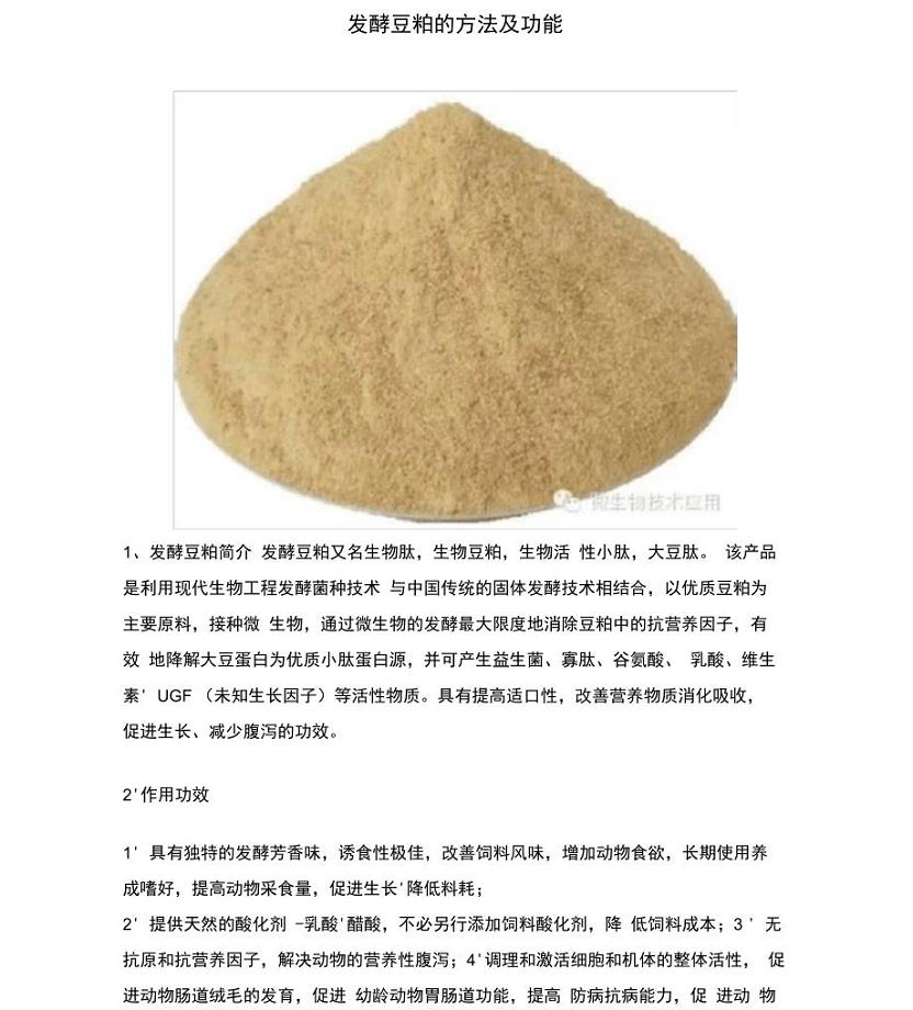 发酵豆粕的方法及功能