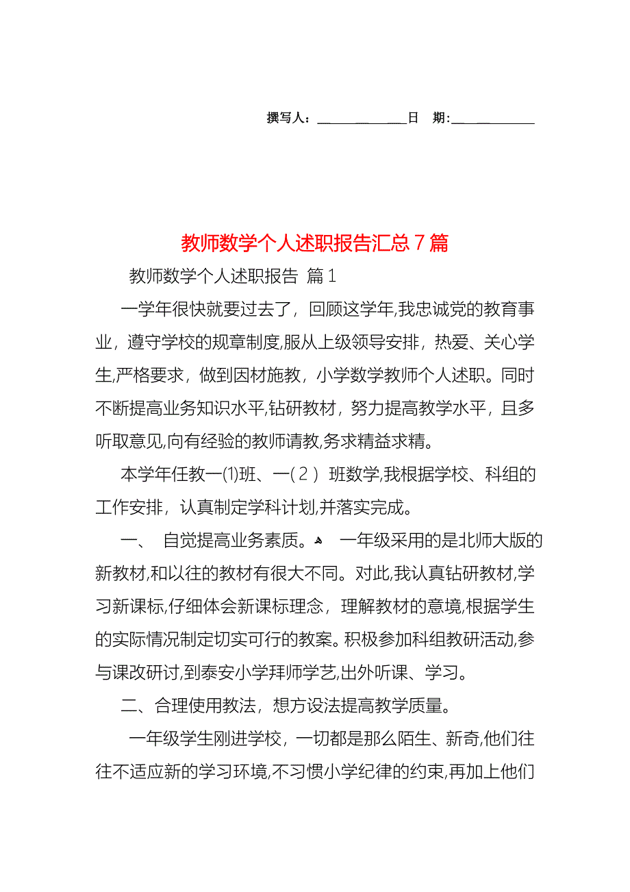 教师数学个人述职报告汇总7篇_第1页