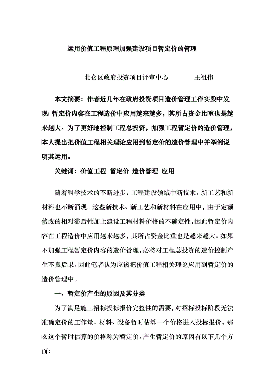 爱问回归法、价值工程在施工项目成本管理中的应用_第1页