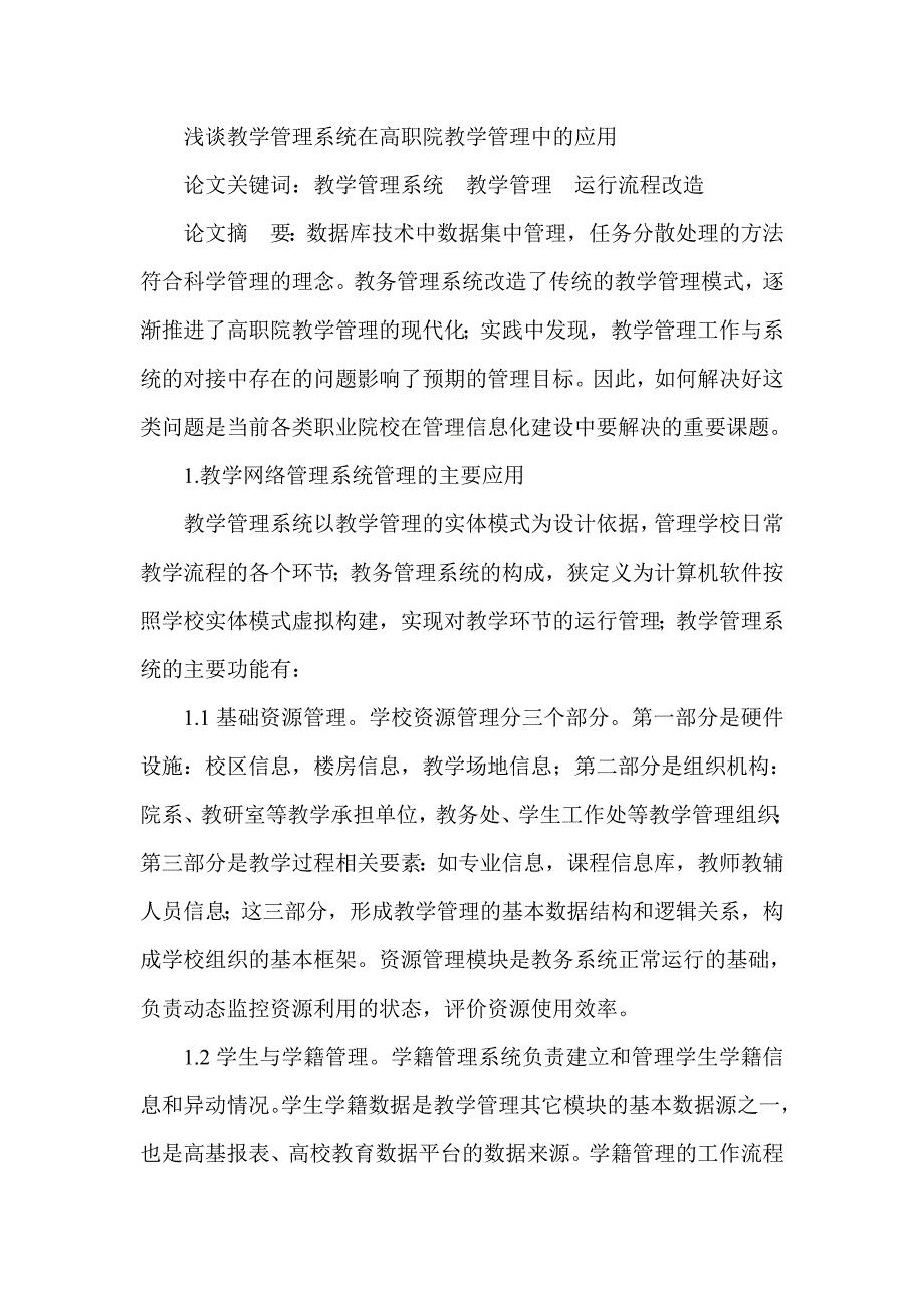 浅谈教学管理系统在高职院教学管理中的应用_第1页