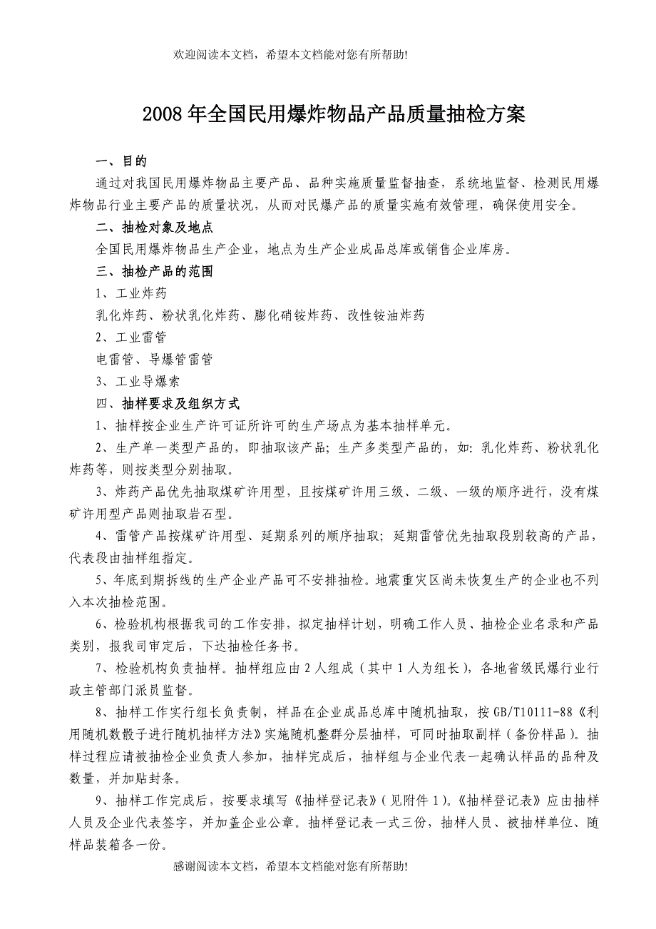 民用爆破器材产品质量监督抽检方案_第1页